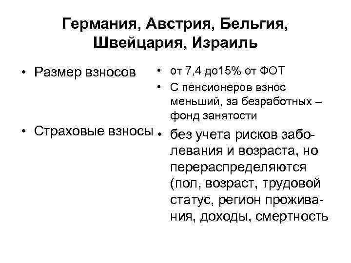 Германия, Австрия, Бельгия, Швейцария, Израиль • Размер взносов • от 7, 4 до 15%