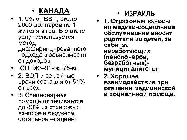  • КАНАДА • 1. 9% от ВВП, около 2000 долларов на 1 жителя