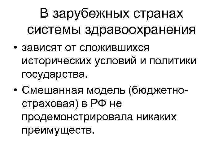 В зарубежных странах системы здравоохранения • зависят от сложившихся исторических условий и политики государства.