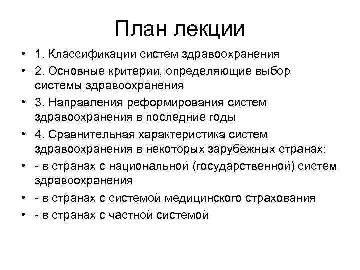 План лекции • 1. Классификации систем здравоохранения • 2. Основные критерии, определяющие выбор системы