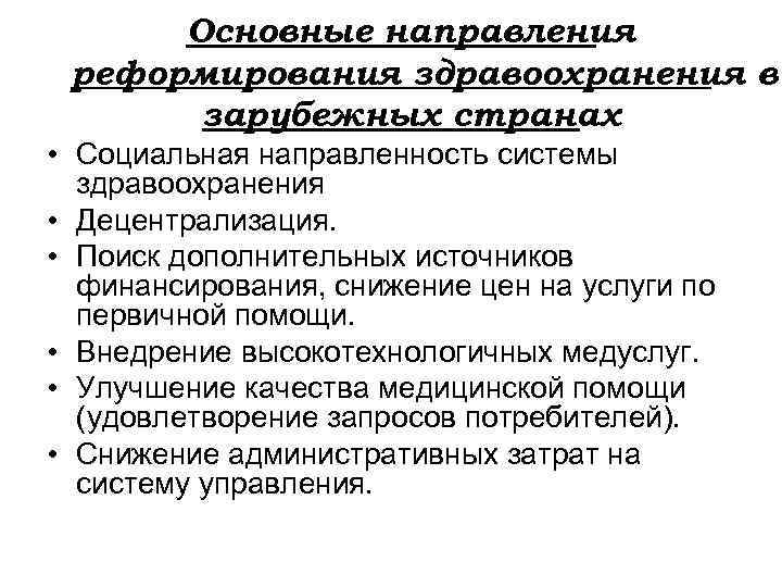 Основные направления реформирования здравоохранения в зарубежных странах • Социальная направленность системы здравоохранения • Децентрализация.