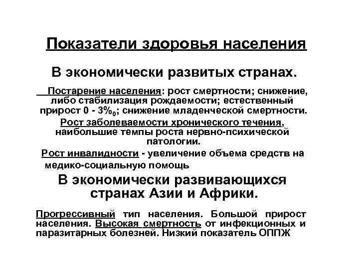 Показатели здоровья населения В экономически развитых странах. Постарение населения: рост смертности; снижение, либо стабилизация