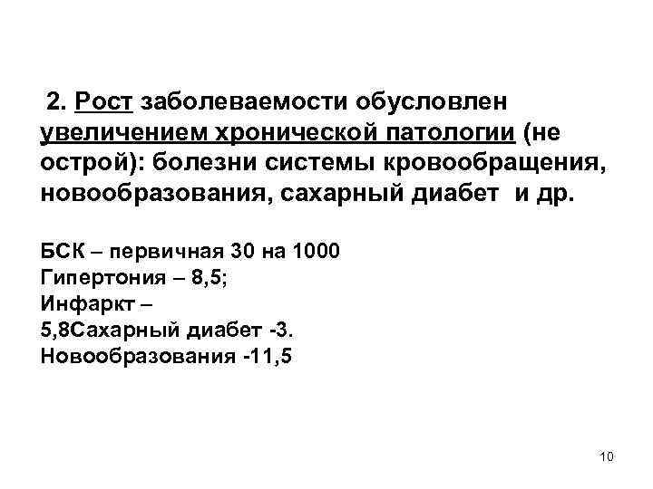 2. Рост заболеваемости обусловлен увеличением хронической патологии (не острой): болезни системы кровообращения, новообразования, сахарный