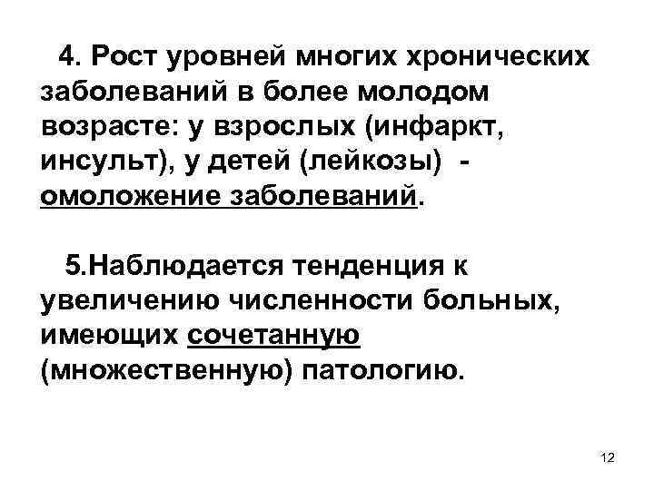 4. Рост уровней многих хронических заболеваний в более молодом возрасте: у взрослых (инфаркт, инсульт),