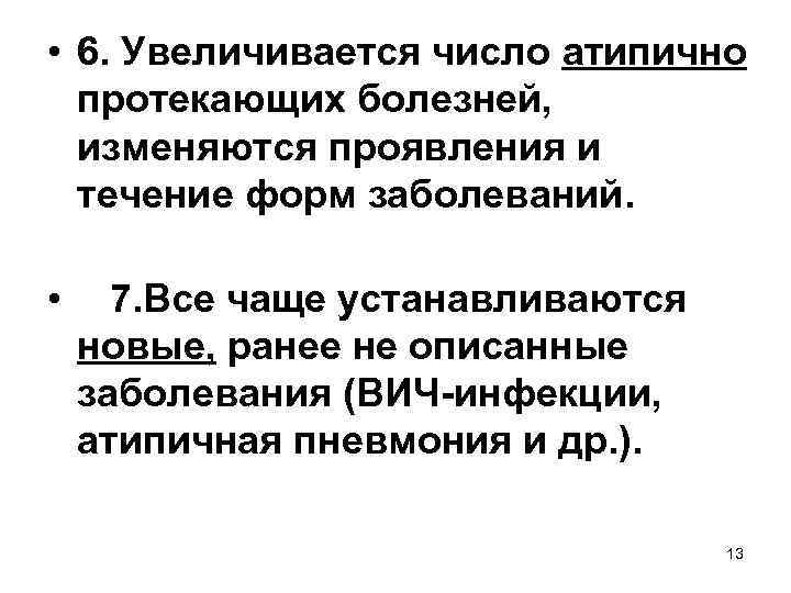  • 6. Увеличивается число атипично протекающих болезней, изменяются проявления и течение форм заболеваний.