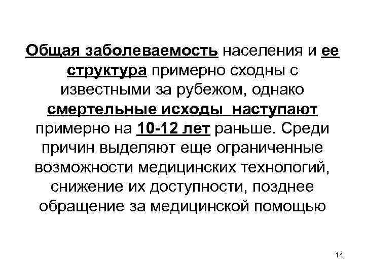 Общая заболеваемость населения и ее структура примерно сходны с известными за рубежом, однако смертельные