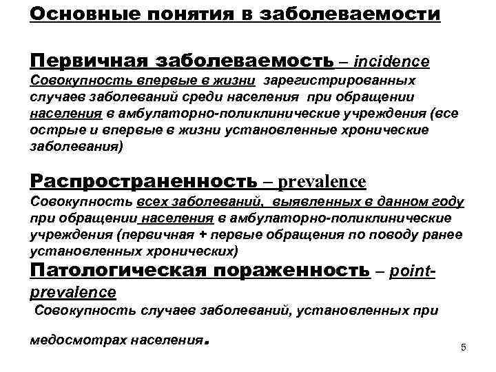 Основные понятия в заболеваемости Первичная заболеваемость – incidence Совокупность впервые в жизни зарегистрированных случаев