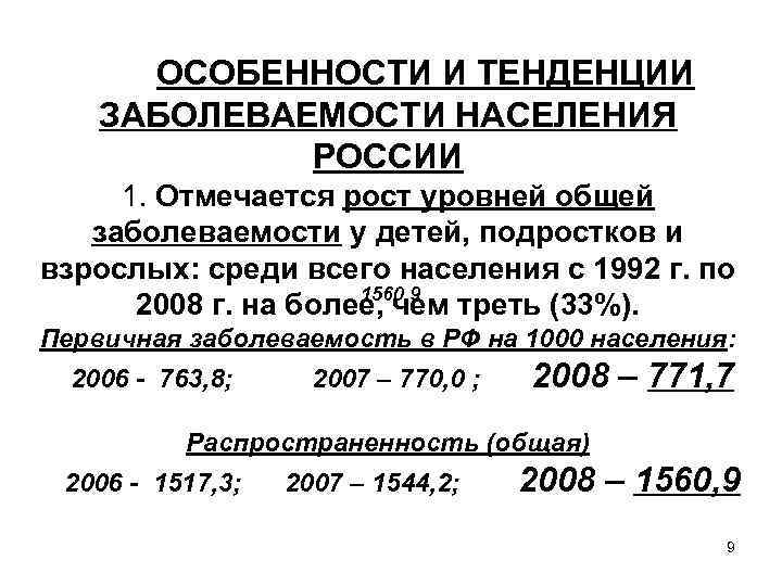 ОСОБЕННОСТИ И ТЕНДЕНЦИИ ЗАБОЛЕВАЕМОСТИ НАСЕЛЕНИЯ РОССИИ 1. Отмечается рост уровней общей заболеваемости у детей,