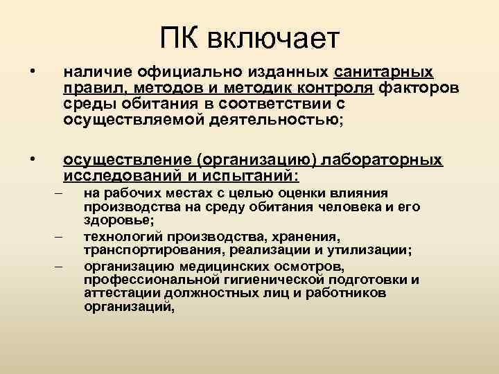 ПК включает • наличие официально изданных санитарных правил, методов и методик контроля факторов среды