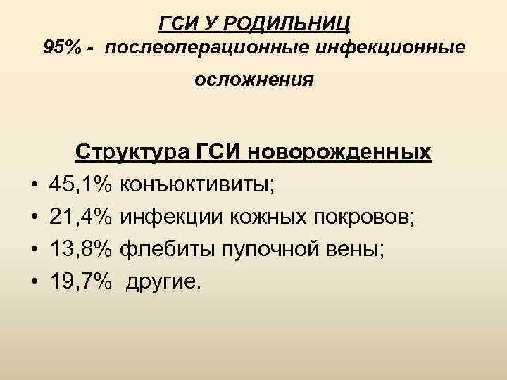 ГСИ У РОДИЛЬНИЦ 95% - послеоперационные инфекционные осложнения • • Структура ГСИ новорожденных 45,