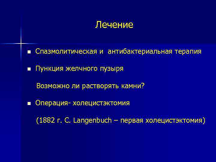 Лечение n Спазмолитическая и антибактериальная терапия n Пункция желчного пузыря Возможно ли растворять камни?