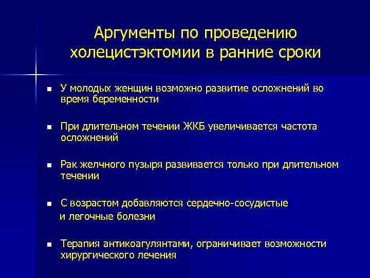 Аргументы по проведению холецистэктомии в ранние сроки n У молодых женщин возможно развитие осложнений