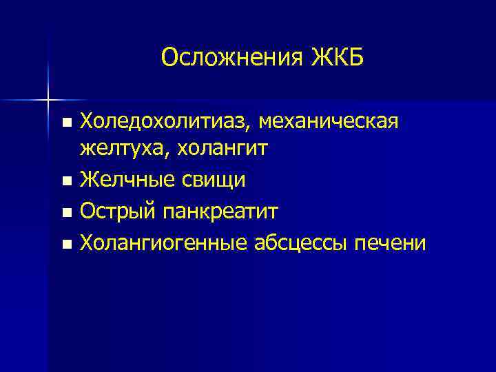 Осложнения ЖКБ Холедохолитиаз, механическая желтуха, холангит n Желчные свищи n Острый панкреатит n Холангиогенные