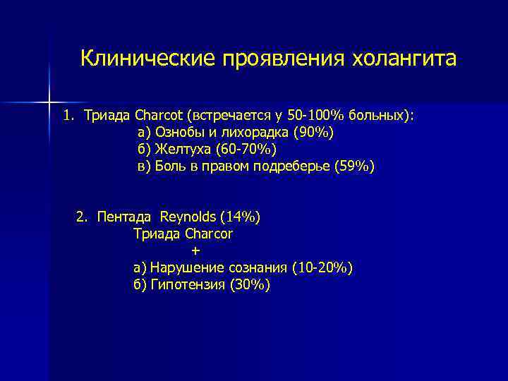 Клинические проявления холангита 1. Триада Charcot (встречается у 50 -100% больных): а) Ознобы и