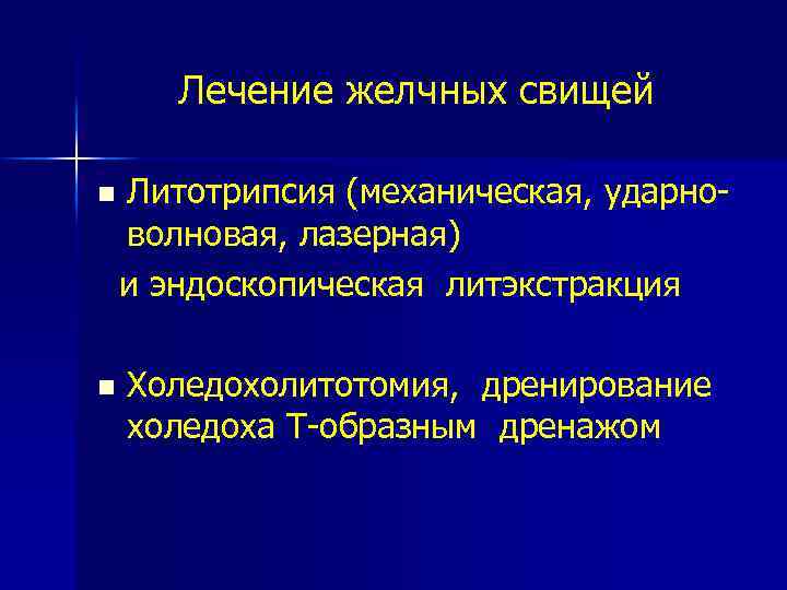 Лечение желчных свищей Литотрипсия (механическая, ударноволновая, лазерная) и эндоскопическая литэкстракция n n Холедохолитотомия, дренирование