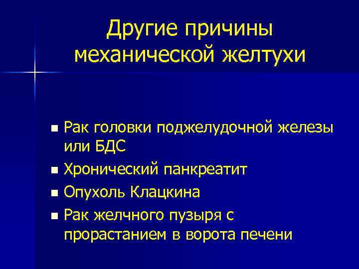 Другие причины механической желтухи Рак головки поджелудочной железы или БДС n Хронический панкреатит n
