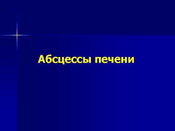 Абсцессы печени 