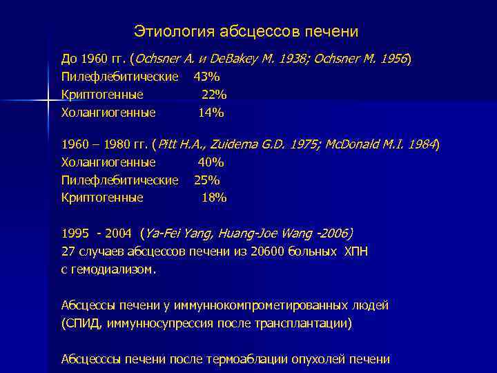 Этиология абсцессов печени До 1960 гг. (Ochsner А. и De. Bakey М. 1938; Ochsner