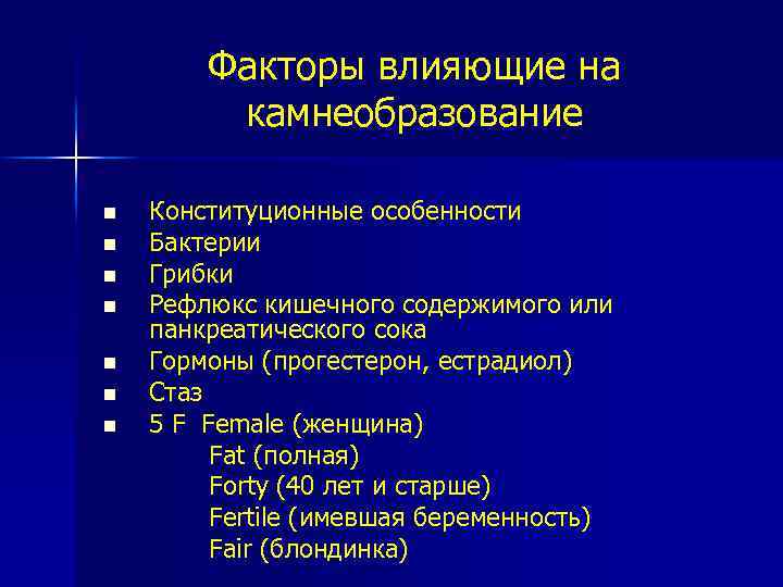Факторы влияющие на камнеобразование Конституционные особенности n Бактерии n Грибки n Рефлюкс кишечного содержимого
