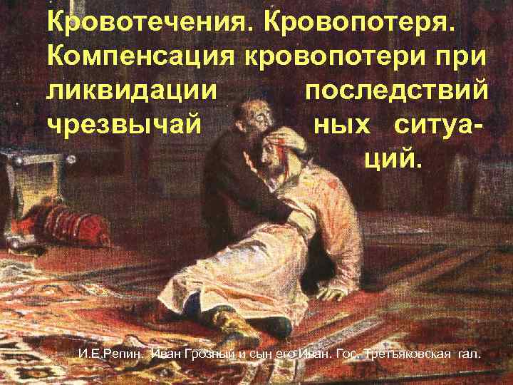 Кровотечения. Кровопотеря. Компенсация кровопотери при Кровотечения. Кровопотеря. ликвидации последствий чрезвычай ных ситуаций. И. Е.