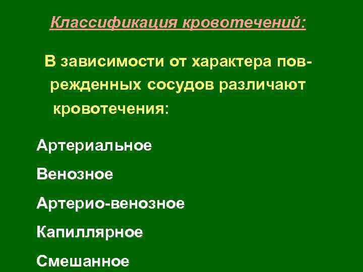 Классификация кровотечений: В зависимости от характера поврежденных сосудов различают кровотечения: Артериальное Венозное Артерио-венозное Капиллярное
