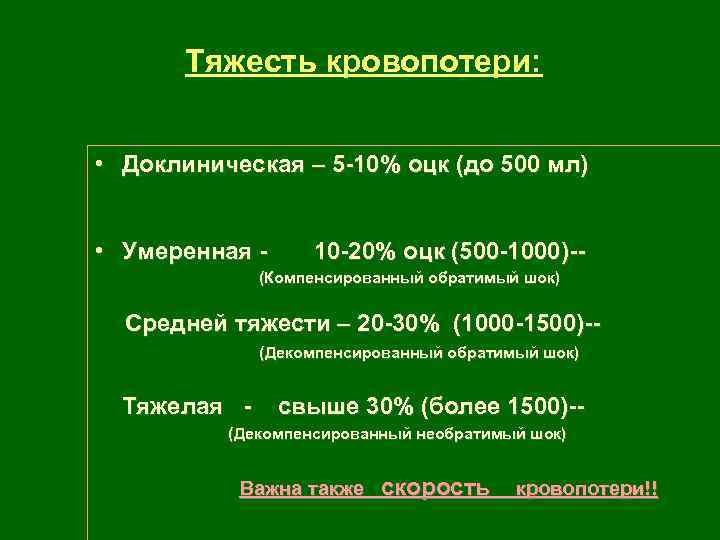 Тяжесть кровопотери: • Доклиническая – 5 -10% оцк (до 500 мл) • Умеренная -