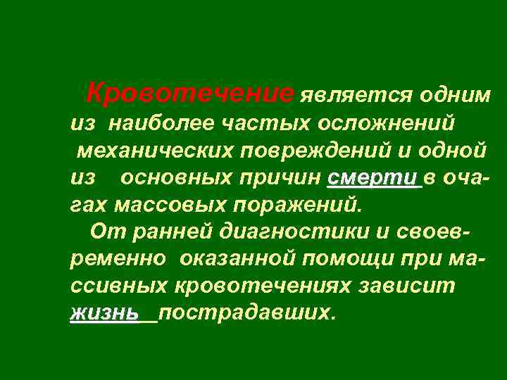Кровотечение является одним из наиболее частых осложнений механических повреждений и одной из основных причин