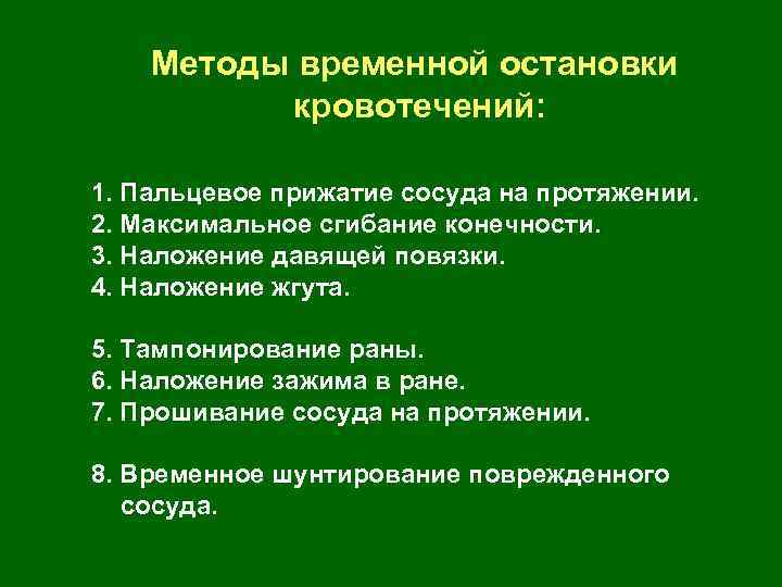 Методы временной остановки кровотечений: 1. Пальцевое прижатие сосуда на протяжении. 2. Максимальное сгибание конечности.