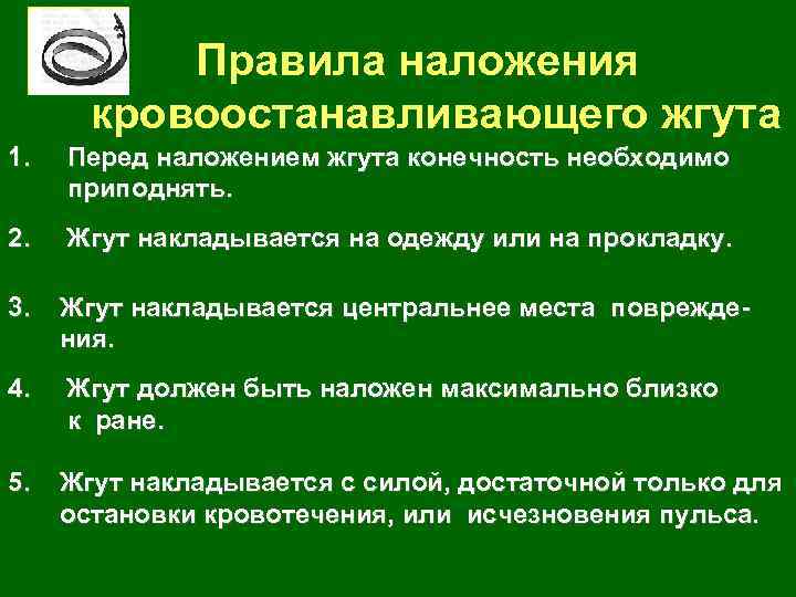Правила наложения кровоостанавливающего жгута 1. Перед наложением жгута конечность необходимо приподнять. 2. Жгут накладывается