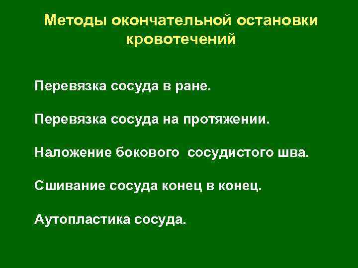 Методы окончательной остановки кровотечений Перевязка сосуда в ране. Перевязка сосуда на протяжении. Наложение бокового