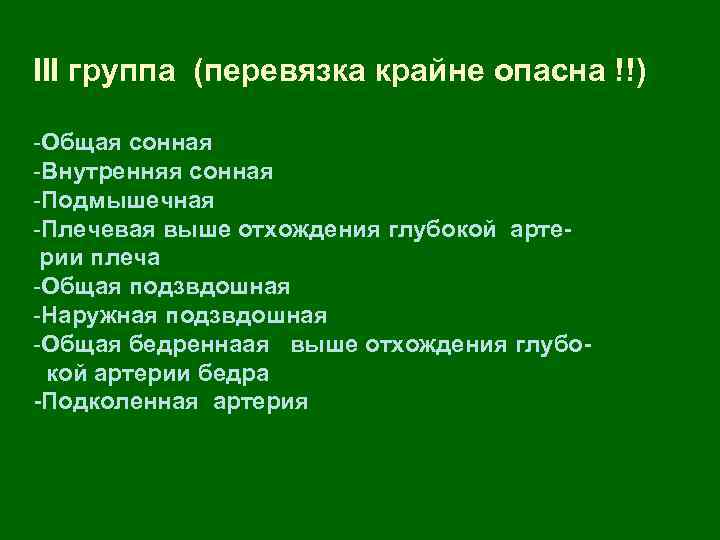 III группа (перевязка крайне опасна !!) -Общая сонная -Внутренняя сонная -Подмышечная -Плечевая выше отхождения