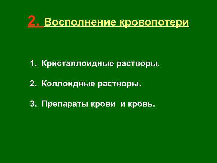 2. Восполнение кровопотери 1. Кристаллоидные растворы. 2. Коллоидные растворы. 3. Препараты крови и кровь.