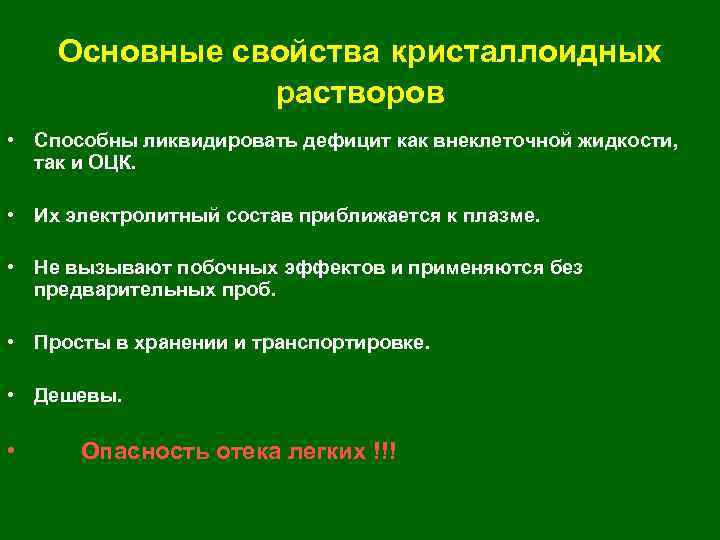 Основные свойства кристаллоидных растворов • Способны ликвидировать дефицит как внеклеточной жидкости, так и ОЦК.