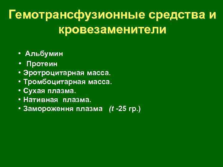Гемотрансфузионные средства и кровезаменители • Альбумин • Протеин • Эротроцитарная масса. • Тромбоцитарная масса.