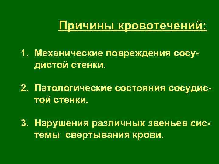 Причины кровотечений: 1. Механические повреждения сосудистой стенки. 2. Патологические состояния сосудистой стенки. 3. Нарушения
