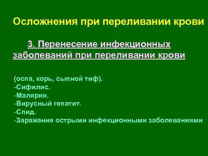 Осложнения при переливании крови 3. Перенесение инфекционных заболеваний при переливании крови (оспа, корь, сыпной