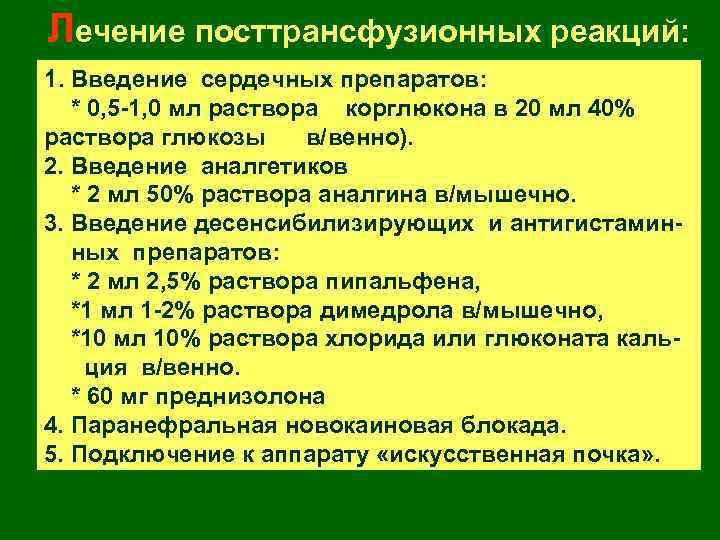Лечение посттрансфузионных реакций: 1. Введение сердечных препаратов: * 0, 5 -1, 0 мл раствора
