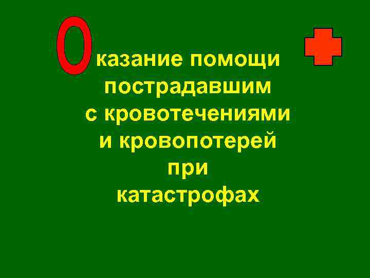 казание помощи пострадавшим с кровотечениями и кровопотерей при катастрофах 
