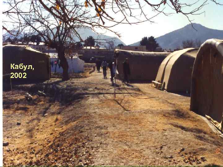 Кабул, 2002 