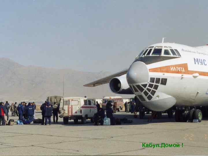 Кабул. Домой ! 