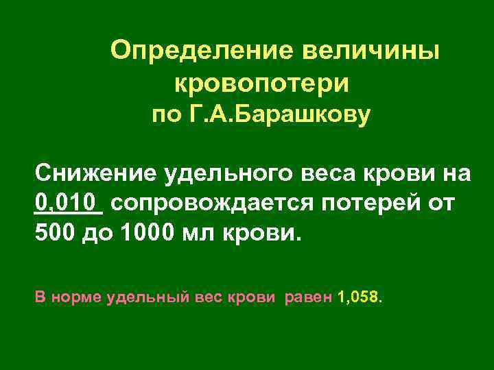 Определение величины кровопотери по Г. А. Барашкову Снижение удельного веса крови на 0, 010