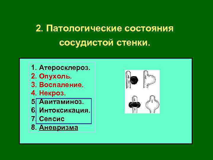 2. Патологические состояния сосудистой стенки. 1. Атеросклероз. 2. Опухоль. 3. Воспаление. 4. Некроз. 5.