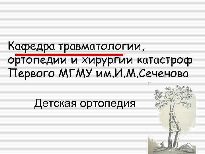 Кафедра травматологии, ортопедии и хирургии катастроф Первого МГМУ им. И. М. Сеченова Детская ортопедия