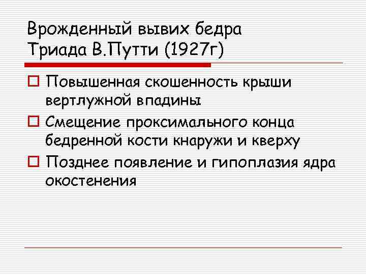 Врожденный вывих бедра Триада В. Путти (1927 г) o Повышенная скошенность крыши вертлужной впадины