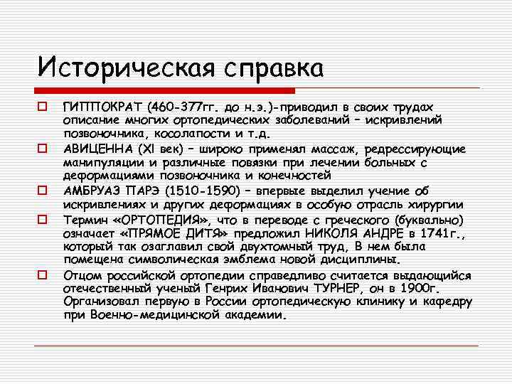 Историческая справка o o o ГИППОКРАТ (460 -377 гг. до н. э. )-приводил в