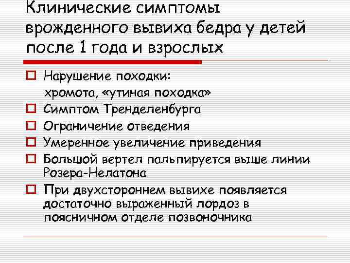 Клинические симптомы врожденного вывиха бедра у детей после 1 года и взрослых o Нарушение