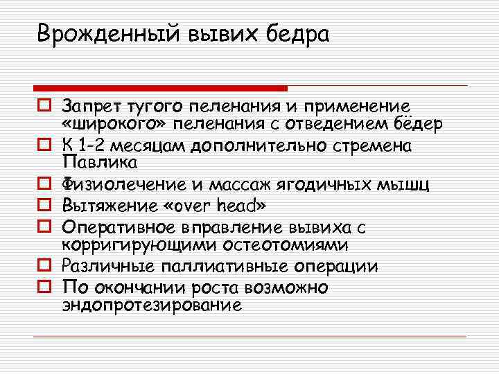 Врожденный вывих бедра o Запрет тугого пеленания и применение «широкого» пеленания с отведением бёдер