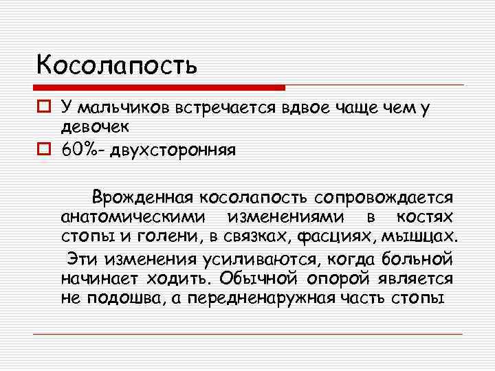 Косолапость o У мальчиков встречается вдвое чаще чем у девочек o 60%- двухсторонняя Врожденная