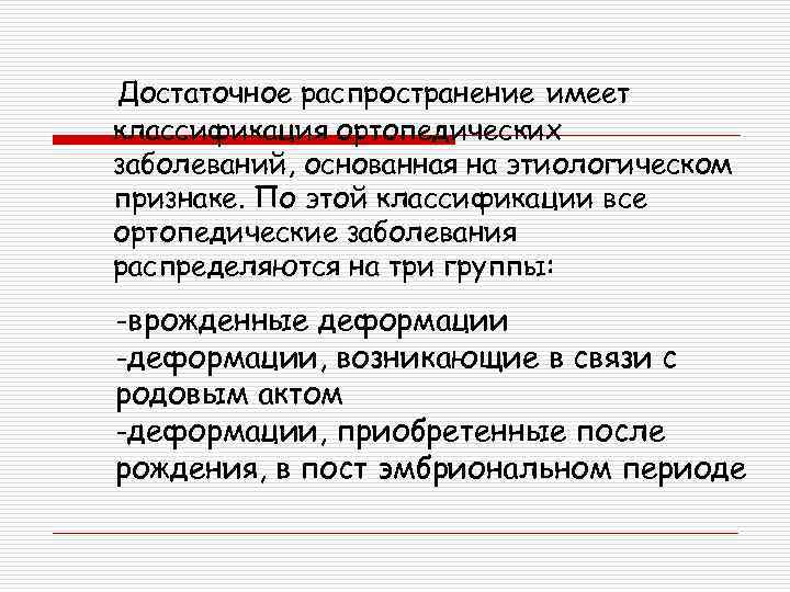 Достаточное распространение имеет классификация ортопедических заболеваний, основанная на этиологическом признаке. По этой классификации все