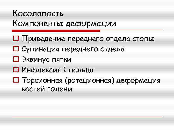 Косолапость Компоненты деформации o o o Приведение переднего отдела стопы Супинация переднего отдела Эквинус